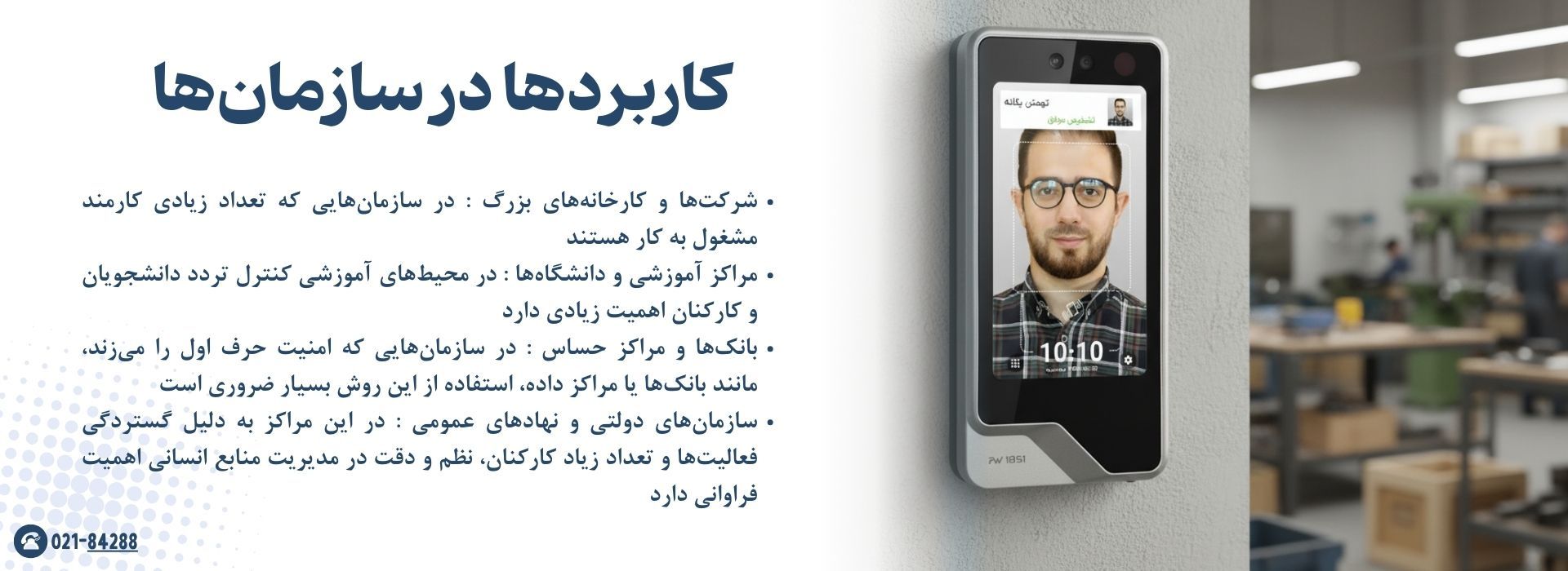 کاربرد نمونه گیری با استفاده از عکس پرسنلی در دستگاه حضور و غیاب